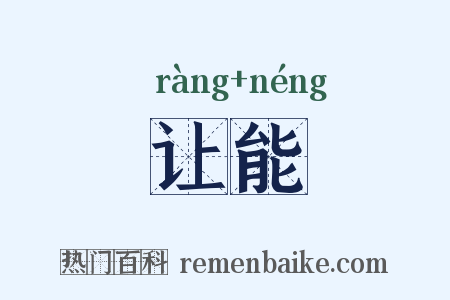 让能是什么意思的图片